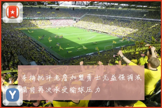 夸梅批评老詹加盟勇士无益强调浓眉将再次承受输球压力