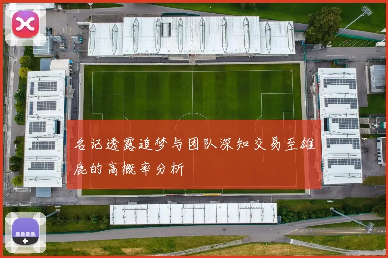 名记透露追梦与团队深知交易至雄鹿的高概率分析