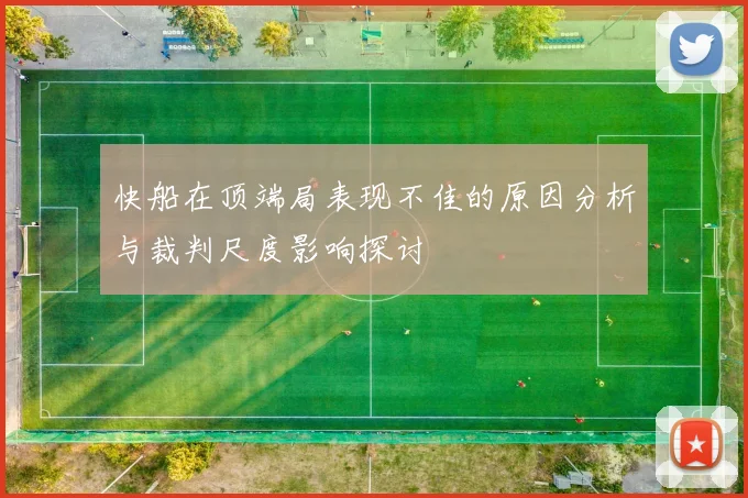 快船在顶端局表现不佳的原因分析与裁判尺度影响探讨